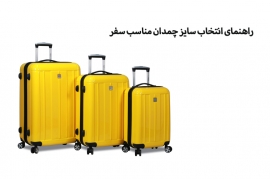 سایز و ابعاد استاندارد چمدان در هواپیمایی های (ایرلاین) مختلف