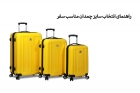 سایز و ابعاد استاندارد چمدان در هواپیمایی های (ایرلاین) مختلف