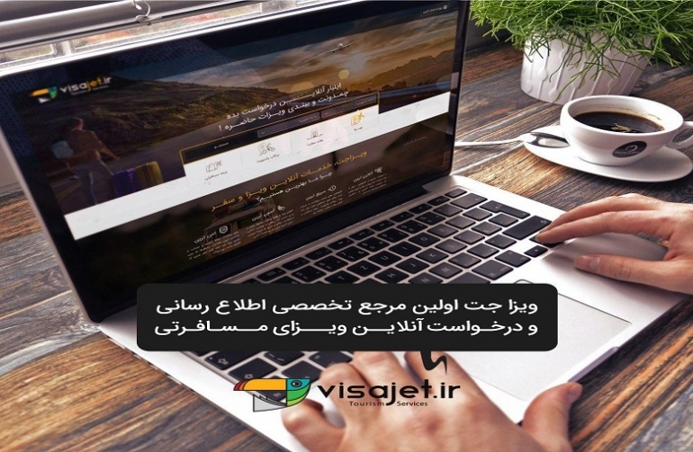 امکان اخذ آنلاین ویزای تمام کشورها برای مسافران ایرانی فراهم شد